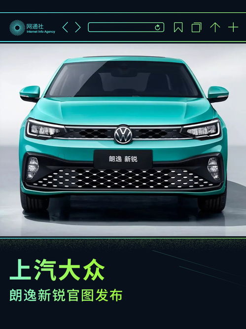 進一步豐富產(chǎn)品矩陣 上汽大眾朗逸新銳官圖發(fā)布