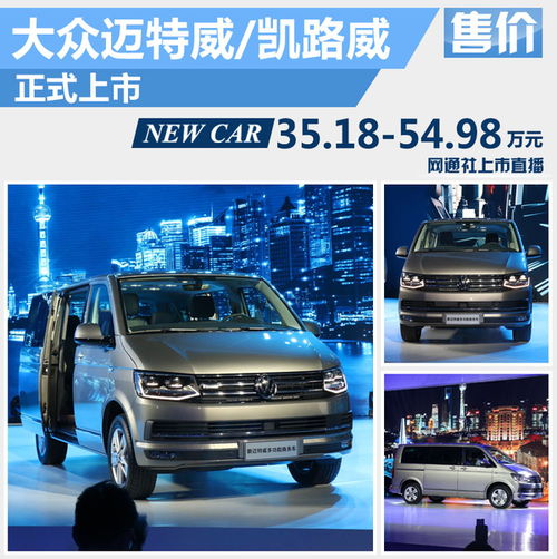 大眾進(jìn)口T6家族正式上市，起售價(jià)35.18萬(wàn)元